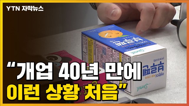 [자막뉴스] 개업 40년만에 처음 ...비상 걸린 약국 상황 / YTN
