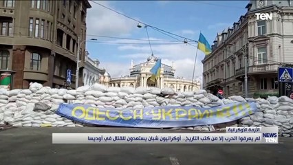 لم يعرفوا الحرب إلا من كتب التاريخ.. أوكرانيون شبان يستعدون للقتال في أوديسا