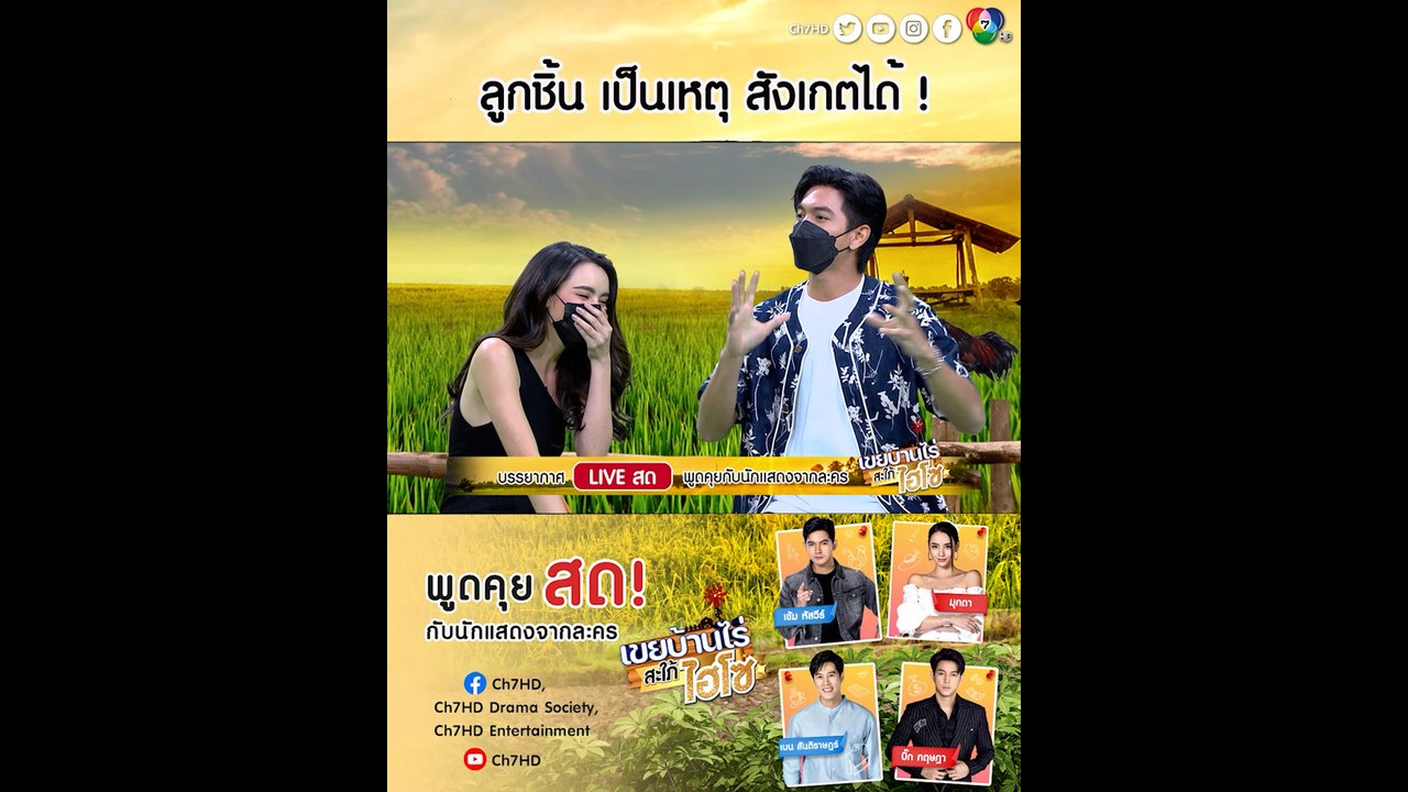 เข้ม-มุก เผยฉากป้อนลูกชิ้น ในละคร เขยบ้านไร่ สะ...