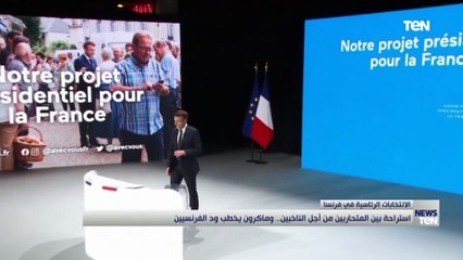 استراحة بين المتحاربين من أجل الناخبين.. وماكرون يخطب ود الفرنسيين