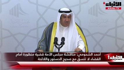 أحمد الشحومي  مناقشة مجلس الأمة قضية منظورة أمام القضاء لا تتسق مع صحيح الدستور واللائحة