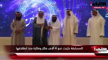 الأمانة العامة للأوقاف كرَّمت الفائزين في مسابقة الكويت الكبرى لحفظ القرآن و14 متسابقاً حصلوا على 100%