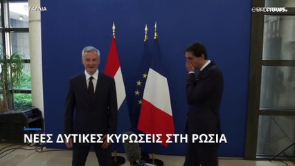 Η Γαλλία πάγωσε περιουσιακά στοιχεία της Τράπεζας της Ρωσίας ύψους 22 δισ. ευρώ