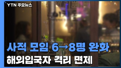 오늘부터 사적 모임 6→8인 완화...이번 주 감소세 돌아설까? / YTN