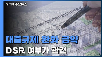 윤석열, '대출규제 대폭 완화' 공약...DSR도 손보나 / YTN