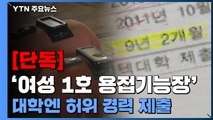 [단독] '여성 1호 용접 기능장' 교수, 대학엔 '허위 경력' 제출 / YTN