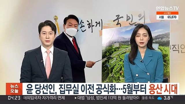 윤 당선인, 집무실 이전 공식화…5월부터 '용산 시대'