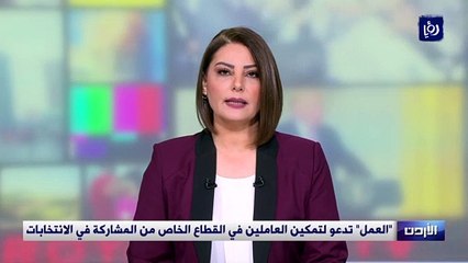 "العمل" تدعو لتمكين العاملين في القطاع الخاص من المشاركة في الانتخابات