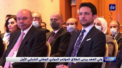 ولي العهد يرعى انطلاق المؤتمر الحواري الوطني الشبابي الأول