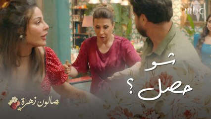 صراخ وربكة في صالون زهرة وأنس ماصدق..شوفوا ياللي حصل 