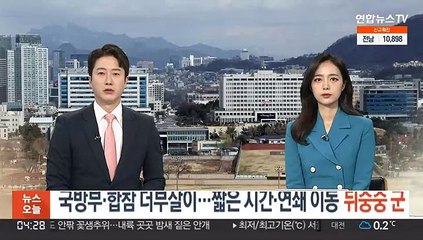 국방부·합참 더부살이…짧은 시간·연쇄 이동 '뒤숭숭 군'