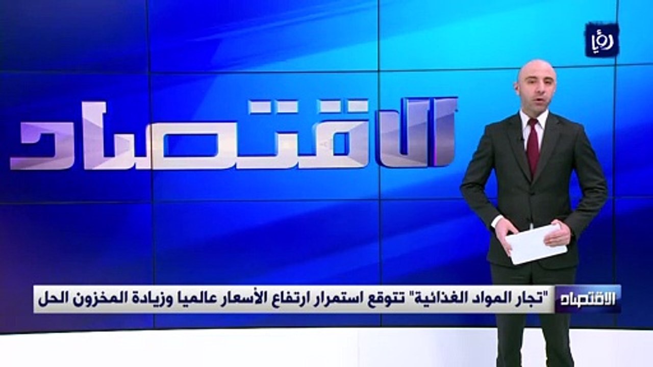 "تجار المواد الغذائية" تتوقع استمرار ارتفاع الأسعار عالميا وزيادة المخزون الحل
