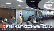 오늘 NSC회의 소집…'용산 집무실' 이전 논의할 듯