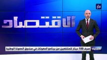 صرف 100 دينار للمنتفعين من برنامج المعونات في صندوق المعونة الوطنية