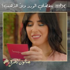 بتفضلي حبيبك يجيب لك هدية ورد ولاّ قطعة ذهب 