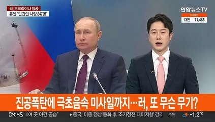 진공폭탄에 극초음속 미사일까지…러, 또 무슨 무기?