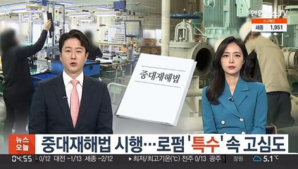 중대재해법 시행…로펌 '특수' 속 고심도