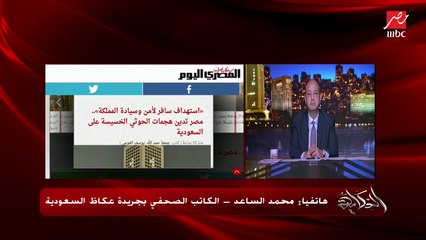 اعتداءات الحوثيين تعريهم أمام العالم والسعودية وجميع الأطراف اليمنية تريد الحوار والاتفاق .. الكاتب الصحفي السعودي محمد الساعد يوضح التفاصيل