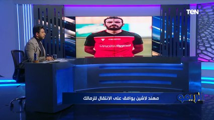 "مهند لاشين يوافق على الانتقال للزمالك والإدارة تدرس التجديد لهذا الثنائي"..أهم أخبار القلعة البيضاء