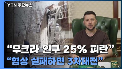 "우크라 인구 25% 피란"...젤렌스키 "협상 실패하면 3차대전" / YTN