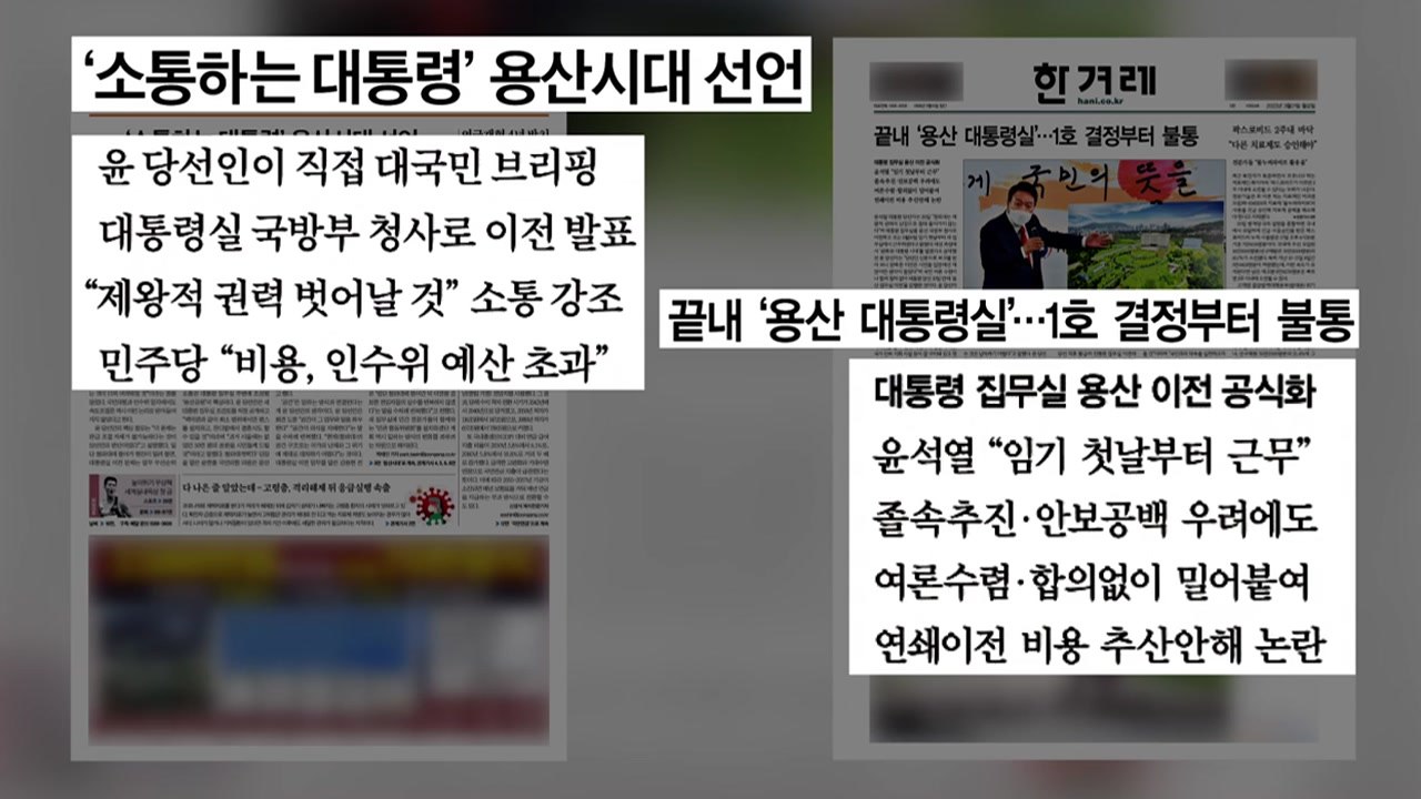 [굿모닝브리핑] 소통? 불통?...'용산 시대' 엇갈린 평가 / YTN