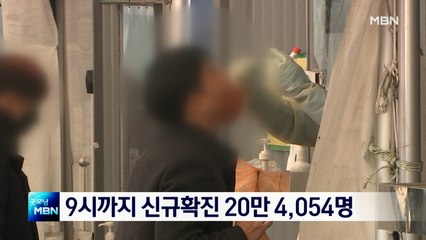어젯밤 9시까지 신규확진 20만 4,054명…전날보다 11만여명 줄어