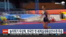 높이뛰기 우상혁, 한국인 첫 세계실내육상선수권 우승