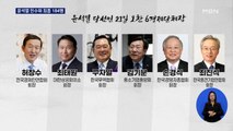 윤석열 인수위 최종 184명 구성…오늘 경제단체 오찬 회동