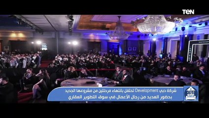 شركة دبي Development تحتفل بانتهاء مرحلتين من مشروعها الجديد بحضور العديد من رجال الأعمال