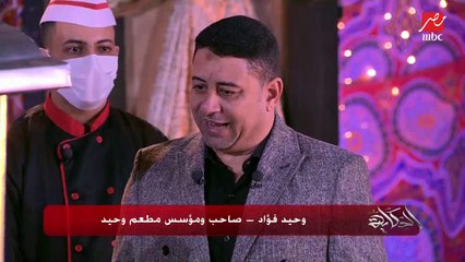 صاحب فول وحيد لعمرو أديب : بدأت بعربية صغيرة من 20 سنة ولحد دلوقتى بشتغل بإيدي