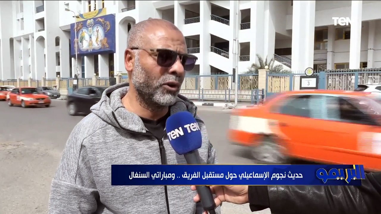 حديث نجوم الإسماعيلي حول مستقبل الدراويش .. ومباراتي السنغال في تصفيات المونديال
