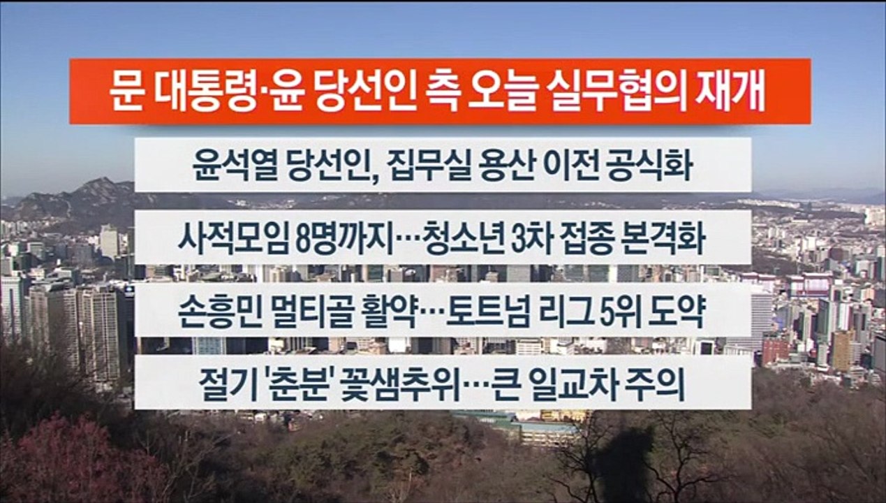 [이시각헤드라인] 3월 21일 라이브투데이 2부