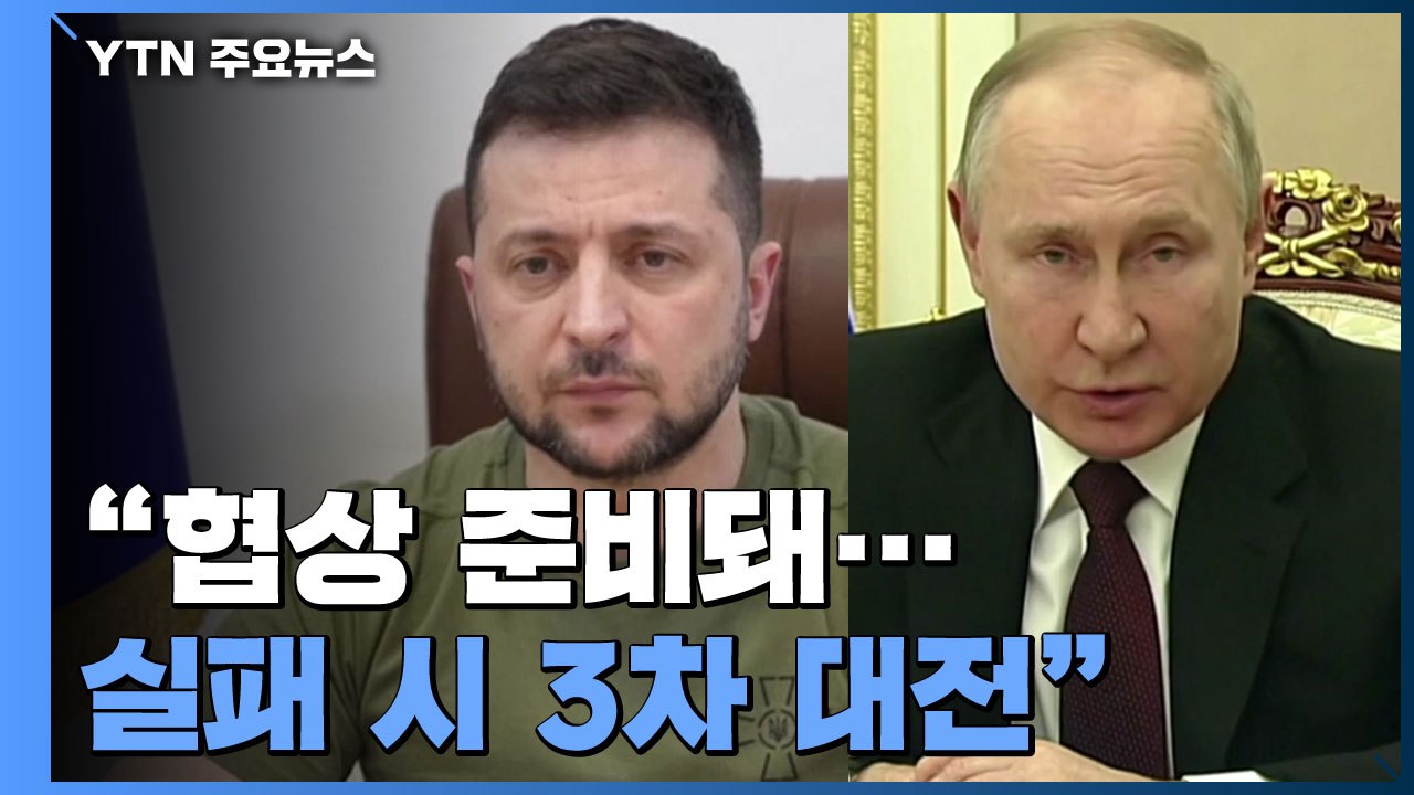 러시아군, 군사시설 89곳 공습...젤렌스키 "협상 실패 시 3차 대전" / YTN