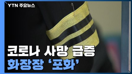코로나 사망 급증에 화장장도 '포화'..."오일장도 부지기수" / YTN