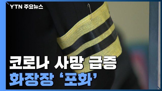 코로나 사망 급증에 화장장도 '포화'... 오일장도 부지기수 / YTN