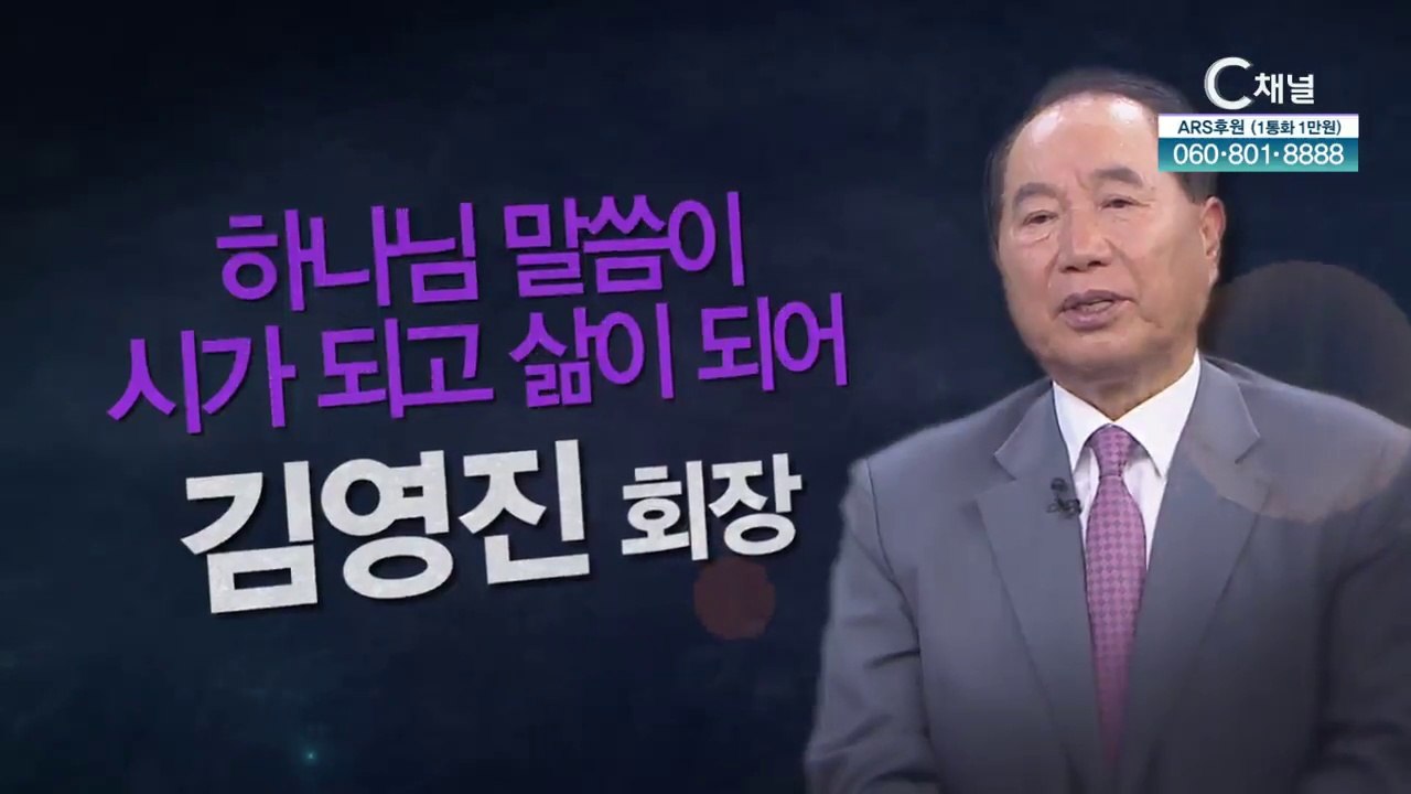 하나님 말씀이 시가 되고 삶이 되어┃성서원 김영진 회장 [힐링토크 회복 플러스] 399회