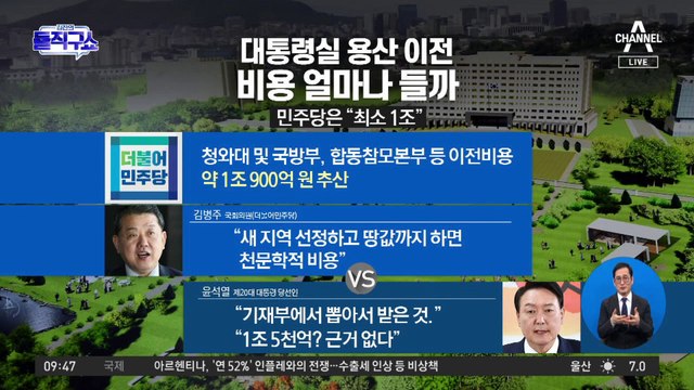 대통령실 용산 이전…비용 얼마나 들까?