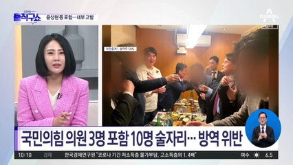 [핫플]국민의힘 의원 3명 포함 10명 술자리…방역수칙 위반