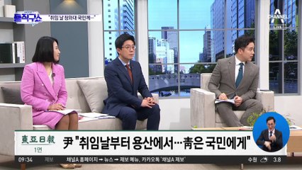 尹 당선인 “취임날부터 용산에서…靑은 국민께”