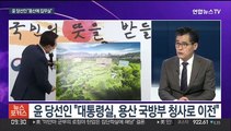 [뉴스포커스] 윤당선인, 용산 집무실 공식화…청와대 회동 실무협의