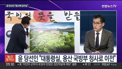 [뉴스포커스] 윤당선인, 용산 집무실 공식화…청와대 회동 실무협의