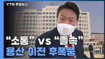 '용산 이전' 결정 후폭풍...인수위, 2차 전체회의 열고 분과별 활동 시작 / YTN