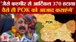 ‘जैसे आर्टिकल 370 हटाया, वैसे पीओके को आजाद कराएंगे’ |Article 370| POK|Union Minister Jitendra Singh