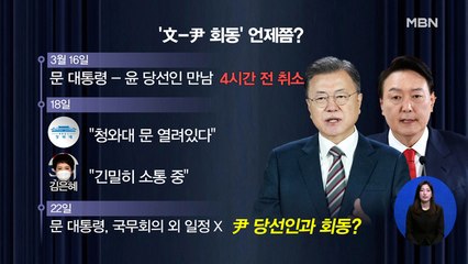 신문브리핑 4 "날짜 못 잡은 문 대통령 윤 당선인…'열흘 내 회동' 관례 깨졌다" 외 주요기사