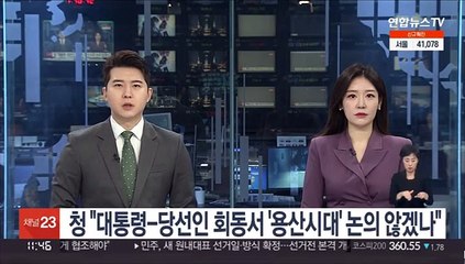 청 "대통령-당선인 회동서 '용산시대' 논의하지 않겠나"
