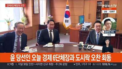 윤 당선인 경제단체장 오찬…"민간 주도 경제로 탈바꿈"