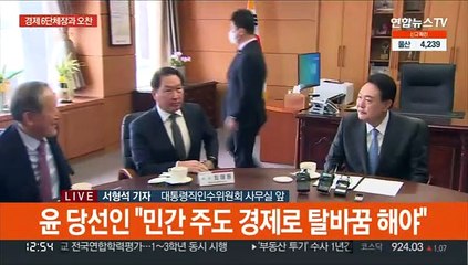 윤 당선인, 경제단체장과 회동…"민간주도 경제로"