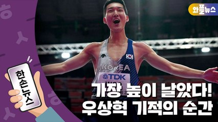 [한손뉴스] 또 역사 쓴 우상혁...한국인 최초 세계실내 육상선수권 금메달 / YTN