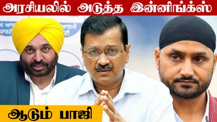 Harbhajan Singh Aam Aadmi சார்பில்  MP ஆகிறாரா? | Oneindia Tamil
