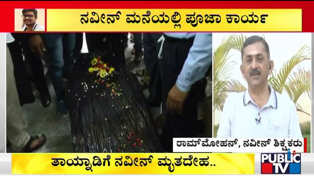 Teacher Ram Mohan Speaks About His Student Naveen Shekharappa